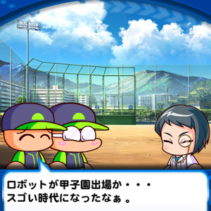 ロボットと甲子園を目指す物語!