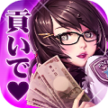 【通信なしで遊べる!オフラインゲーム】札束ビンタで女を堕とせ!何億、何兆という桁外れなお金で愛を手に入れる散財シミュレーション「秒速で1億円 貢ぐ男」の画像