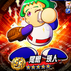 【パワプロ】尾根瑛人を徹底解説!金特「勝利の星」が確定入手!虹谷誠とのコンボが強い!緩急などのコツも優秀!の画像