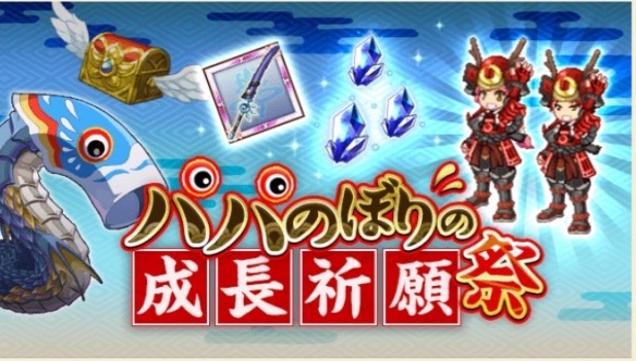 【ログレス】新クエスト「パパのぼりの成長祈願祭」を攻略し、水属性の豪華報酬をゲット！の画像