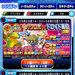 【パワプロ】応援団パワロボVSドロイド高校攻略ガチャ開催中!新キャラ「マルチドロイド」が登場!バトスタトーナメントでボーナスが付くキャラがゲットできる!SR確定は2回目!の画像