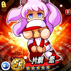 Sランク！片桐恋