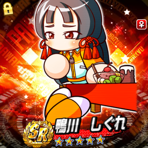 Sランク！鴨川しぐれ