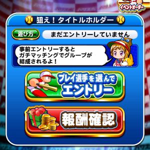 プレイ選手をエントリーさせよう!