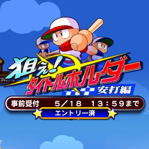 【パワプロ】狙え!タイトルホルダー攻略!プレイ選手はどう作る?ボーナスキャラは金原や猫神がオススメ!必須級は虹谷彩理の読心術!打席ではミート打ちも強振打ちも必要!の画像