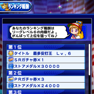 ランキング報酬は安打数で変わる！