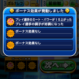 ボーナス効果は試合前に発動!