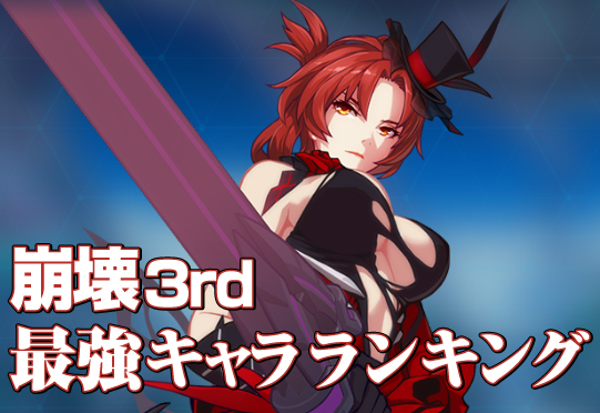 【崩壊3rd】リセマラ当たり&最強キャラランキング+八重桜対応版の画像
