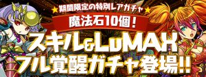 スキルマガチャ