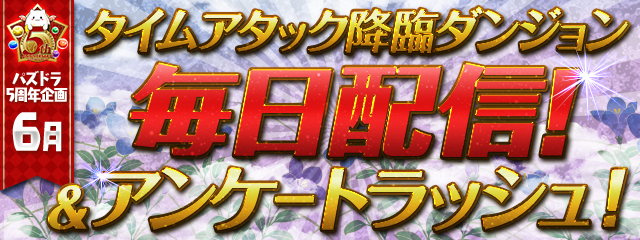 【パズドラ】タイムアタック降臨ダンジョン登場!必ずクリアしておこう!の画像