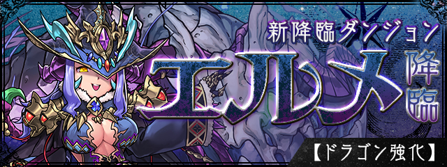 【パズドラ】新降臨エルメ登場!!モンスター詳細と考察の画像