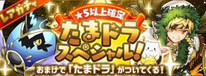 たまドラスペシャル