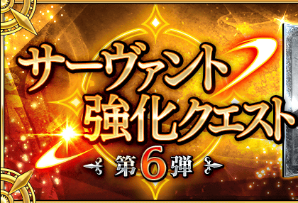 【FGO】24～31日に追加された強化クエストと幕間の物語で強化されたサーヴァントのまとめの画像
