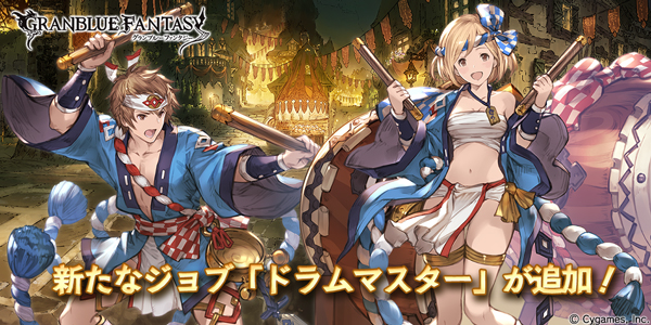 【グラブル】5月17日に実装されたドラムマスターの性能と所得方法について!の画像