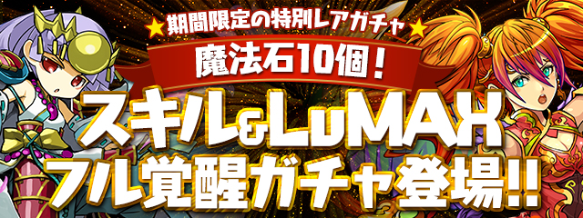 【パズドラ】スキル&LvMAXフル覚醒ガチャを引くべき人は初心者とコンプ勢!実際に引いてみた感想もの画像