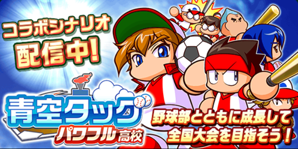 【パワサカ】コラボと同時に実装された「青空タッグ」!! パワフル高校限定ルートで強選手を作るためのポイントの画像