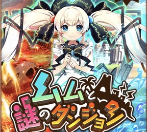 【白猫】イベント「ムムと謎のダンジョン」を紹介!さらに神気解放Ⅱのウィズを紹介!の画像
