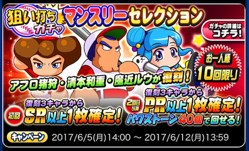 【パワプロ】「狙い打ちガチャ　マンスリーセレクション」でアフロ猪狩、清本、ルウが復刻！初回SR確定だけどメンツがやや微妙か！回すならダンジョンや天空で使えるルウ一択！の画像