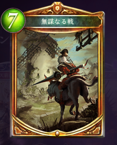 無謀なる戦