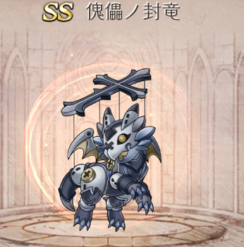 【シノアリス】SSランク武器『傀儡の封竜』の性能と評価!の画像