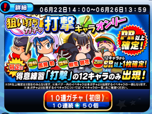 【パワプロ】「狙い打ちガチャ　打撃キャラオンリー」！SR以上確定は20連目！多くの人の狙いはやはり柳生・風薙・神宮寺あたりか！の画像