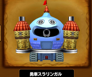【星のドラゴンクエスト（星ドラ）】新兵の摩天楼イベントボス攻略勇車スラリンガル編まとめ！の画像