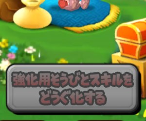 【星のドラゴンクエスト（星ドラ）】いつになったら強化用そうびとスキル玉を『どうぐ化』できるのだろうか？筆者の考察まとめ！の画像