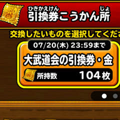 【星のドラゴンクエスト（星ドラ）】星の大武道会で手に入った引換券を交換して『ももん屋ポイント』に変えて貯める効率的な方法！有益な情報まとめ！の画像