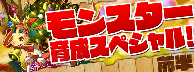 【パズドラ】モンスター育成スペシャル!(前半)でやるべき事まとめ!この期間にしか出来ないことに集中しよう!の画像