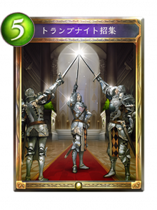 トランプナイト招集