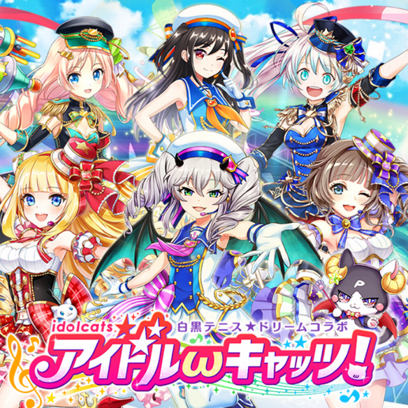 【白猫】『夢見るアイドルωキャッツ!総選挙~みんなの応援でセンターを勝ち取れ~』 ここまでの途中経過と結果を大予想!!!の画像