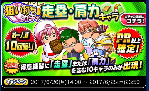 【パワプロ】「狙い打ちガチャ　走塁・肩力キャラ」開催！内藤さんやほむらなど対象10キャラがPR確定！実際に引いてみた！の画像