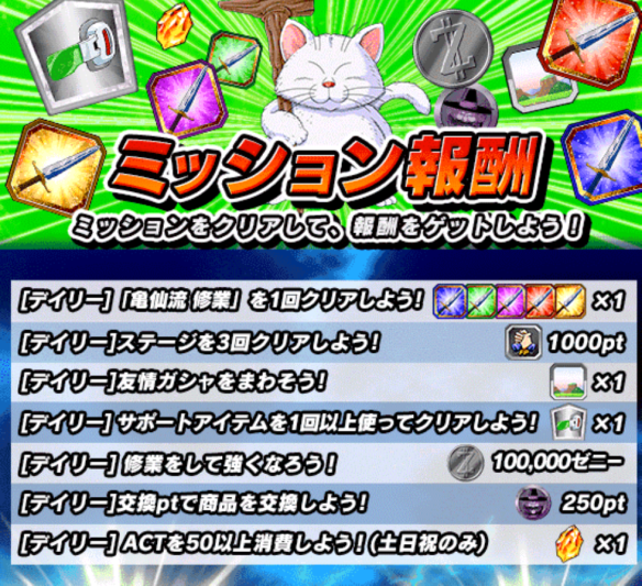 全世界1億6000万DL記念!!デイリーミッション!!