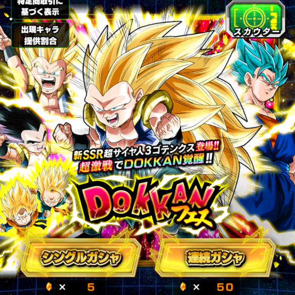 【ドッカンバトル】新フェス限定キャラクター「超サイヤ人3ゴテンクス」が登場！6月1日からDOKKANフェスが開催中！の画像