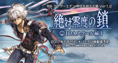 【アナザーエデン】Ver1.2アップデート情報!6/15(木)12時頃配信決定!新イベント「絶対零度の鎖 IDAスクール編I」情報公開!の画像