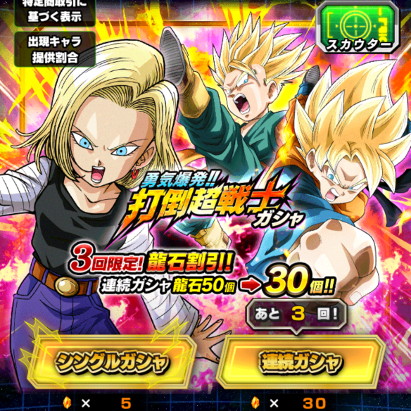 勇気爆発!!打倒超戦士ガチャ