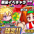 【パワサカ】厳選された女子イベキャラだけのガチャ『厳選イベキャラ桃ピックアップガチャ』が登場!の画像