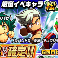 【パワサカ】厳選された男子イベキャラだけのガチャ『厳選イベキャラ松ピックアップガチャ』が登場!の画像