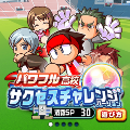 【パワサカ】『サクセスチャレンジ』を簡単解説!の画像