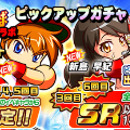 【パワサカ】パワプロのキャラがパワサカに登場!!『パワプロコラボ ピックアップガチャ』で新キャラ「猪狩守」「新島早紀」をゲットしよう!の画像