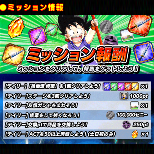 全世界1億8000万DL記念!!デイリーミッション!!