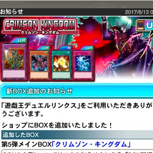 【遊戯王デュエルリンクス】原作アニメでも登場したモンスターが、多数入った新BOXクリムゾン・キングダム!の画像