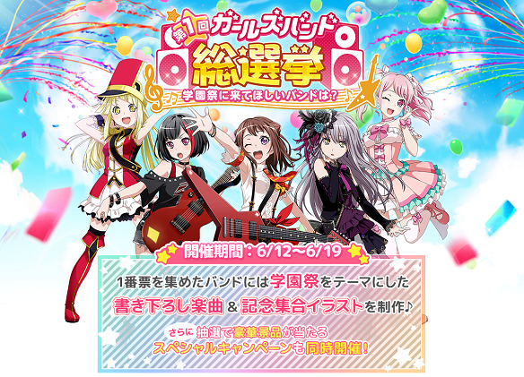【バンドリ】第1回ガールズバンド総選挙開催中!テーマは「学園祭に来てほしいバンド」の画像