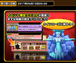 【星のドラゴンクエスト（星ドラ）】今回は特に熱い！モリー登場で有利になる!?星の大武道会クインローズ編攻略情報まとめ！の画像