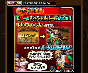 【星のドラゴンクエスト（星ドラ）】モリー応援効果の発動比率が判明!?モリー登場で楽しめる星の大武道会モリー応援効果情報まとめ！の画像