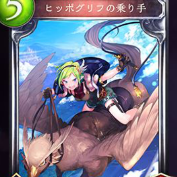 ヒッポグリフの乗り手　疾走ドラゴンデッキ