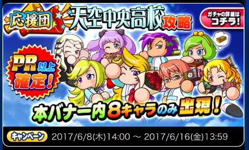 【パワプロ】「応援団　天空中央高校攻略ガチャ」開催！虹谷姉弟や神成などほぼ強キャラしか出ないガチャだ！SRじゃなくてPR以上確定だけどこれは上限開放終わってない人は回すしかない！の画像