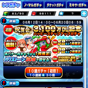 【パワプロ】3100万DL記念ハッピーステップアップガチャ開催!野球マン1号早川あおい・風薙豹・紺野美崎が復刻!SR確定は3回目!5回目にはSR選択ガチャ券も貰える!の画像