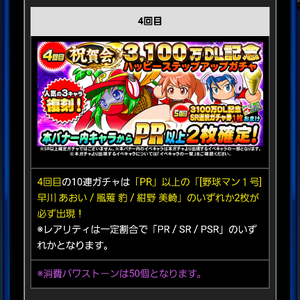 4回目はPR以上2枚確定!