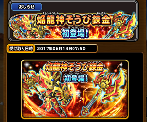 【星のドラゴンクエスト（星ドラ）】アトモス装備錬金登場で強くなろう！焔龍神シリーズ装備錬金後の性能が判明！内容まとめ！の画像
